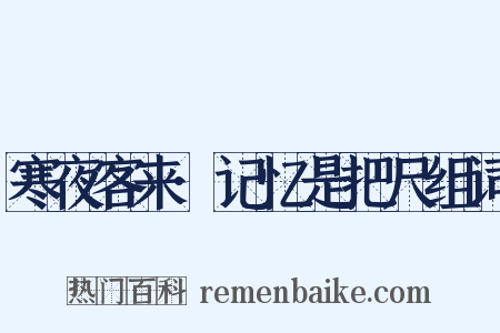 寒夜客来·记忆是把尺组词是什么意思的图片